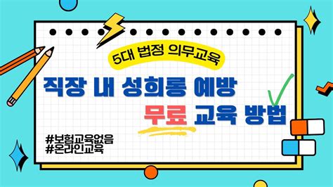 5대 법정 의무교육 무료로 받으세요 Ep02 직장 내 성희롱 예방 교육 Youtube