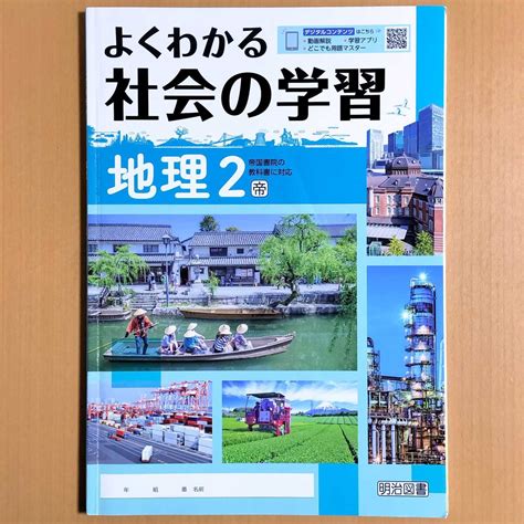 Yahooオークション 令和5年度版「よくわかる 社会の学習 地理2 帝