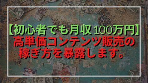 【初心者でも月100万円】“高単価コンテンツ販売”の3つの仕組みを初公開 ビジネスオタク鬼塚のブログ