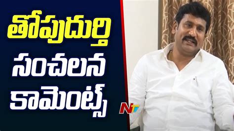 Rapthadu Mla Thopudurthi Prakash Reddy Sensational Comments Over