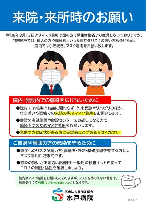 来院・来所時のマスク着用についてのお願い 医療法人社団正信会 水戸病院