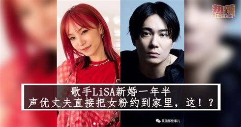 歌手lisa新婚一年半，声优丈夫直接把女粉约到家里，这！？ 潮游 佳礼资讯网