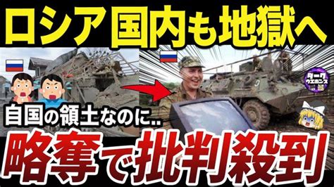 【ゆっくり解説】ロシア領ベルゴロド州で野盗と化すロシア兵の実態 世界情勢ニュース動画まとめサイト