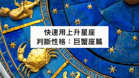 快速用上升星座判斷性格：巨蟹座篇 波德神秘學事務所