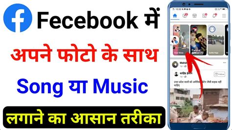 Facebook Story Me Photo Ke Sath Song Kaise Lagaye Facebook Story Par