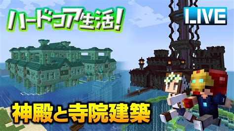 【マイクラ】海底神殿とネザー寺院を補修しながら観光するライブ ハードコア生活！ Youtube