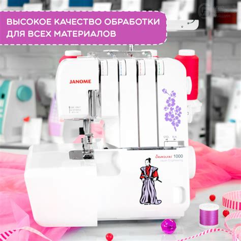 Оверлок Janome Samurai 1000 / 4-х ниточный / 19 операций ...