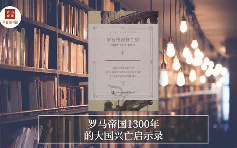 罗马帝国衰亡史 上 罗马帝国1300年的大国兴亡启示录 哔哩哔哩 bilibili