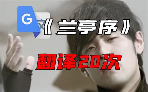 《兰亭序》，但是谷歌翻译20次 玛珂娜 玛珂娜 哔哩哔哩视频