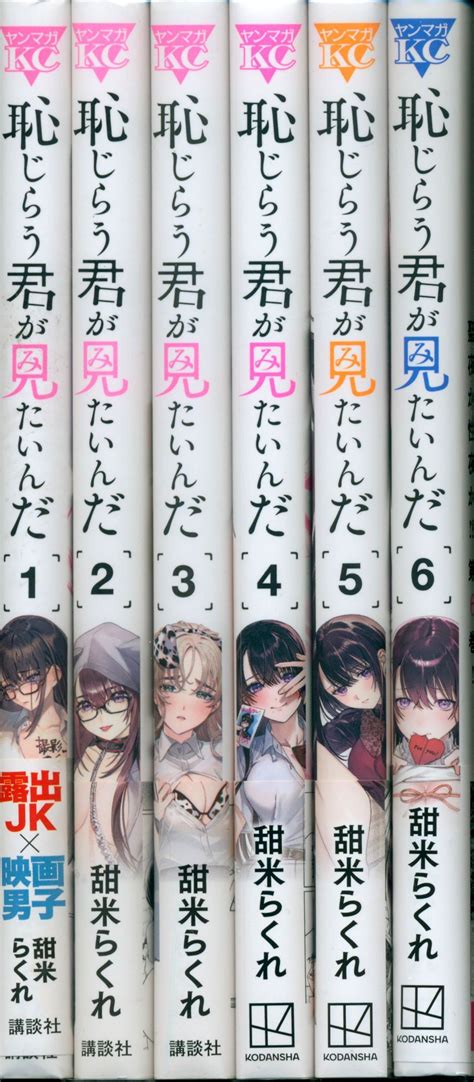 講談社 ヤングマガジンkc 甜米らくれ 恥じらう君が見たいんだ 1 6巻最新刊セット まんだらけ Mandarake