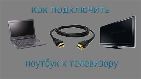 Как подключить ноутбук к телевизору? ответ ЗДЕСЬ!) - YouTube
