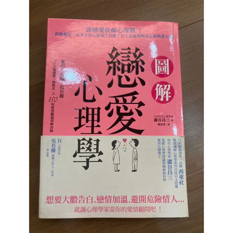 圖解戀愛心理學 談戀愛就像心理戰 你的愛情 有多少真心話和大冒險二手書 蝦皮購物