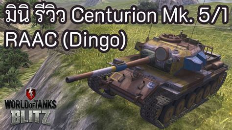 มน รวว Centurion Mk 5 1 RAAC Dingo World of Tanks Blitz YouTube