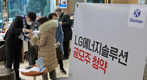 Ipo워치 Lg엔솔 청약 첫날 증거금 32조 뭉칫돈역대 최고 기대 아시아투데이