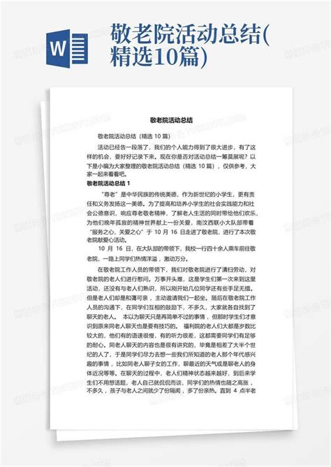 敬老院活动总结精选10篇word模板下载编号lxzmkdma熊猫办公