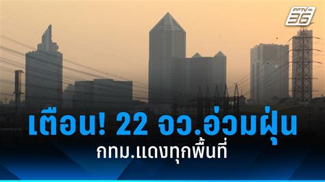 ค่าฝุ่น Pm 25 วันนี้ 22 จังหวัดคุณภาพอากาศแย่ กทมแดงทุกพื้นที่