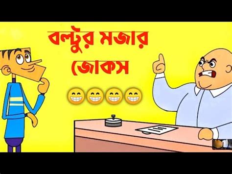 বলটর বল মজর জকস Bangla joke 2021 YouTube