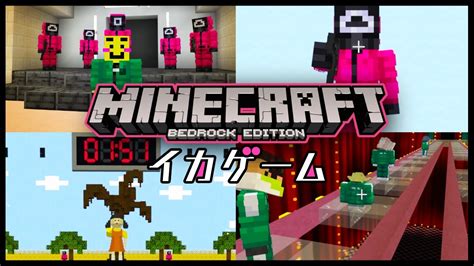 【マイクラ統合版】イカゲームの世界で生き残りサバイバルしてみた Youtube