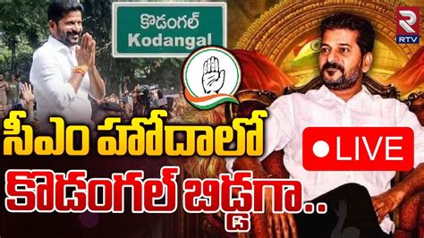 Cm Revanth Reddy Powerful Speech🔴live Kodangal సీఎం హోదాలో కొడంగల్