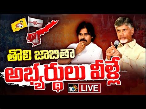 Live Tdp Jana Sena Alliance Releases First List Of Candidates