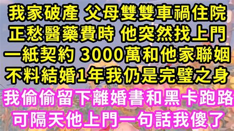 我家破產 父母雙雙車禍住院，正愁醫藥費時 他突然找上門，一紙契約 3000萬和他家聯姻，不料結婚1年我仍是完璧之身，我留下離婚書和黑卡跑路，可