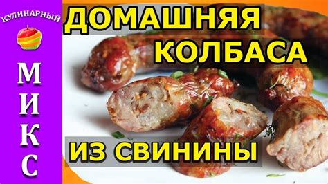 Домашняя колбаса из свинины в кишках- очень вкусный рецепт! 🔥 - YouTube