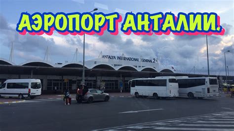 ТУРЦИЯ / МАЙ 2017 / Аэропорт Анталии. Как добраться общественным ...