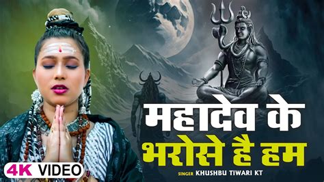 मन को सुकून देने वाला शिव भजन महादेव के भरोसे है हम Khushbu Tiwari