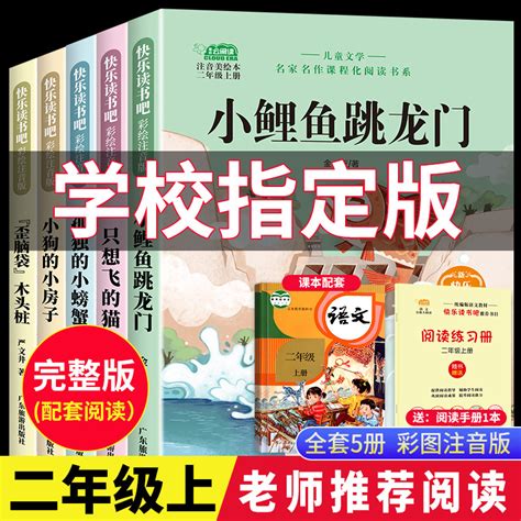 二年级必读课外书小鲤鱼跳龙门全套5册快乐读书吧二年级上册必读的课外书老师推荐人教版正版一只想飞的猫小狗小房子孤独的小螃蟹虎窝淘