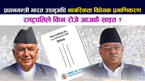 प्रधानमन्त्री भारत उड्नुअघि नागरिकता विधेयक प्रमाणिकरण । राष्ट्रपतिले किन रोजे आजकै साइत Youtube