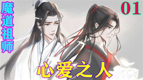 魔道祖师之心爱之人01集 魏前辈当然要回去找含光君啊都出来整整半年了魏前辈难道就不想着含光君吗 忘羡 魔道祖师 蓝忘机 魏无羡