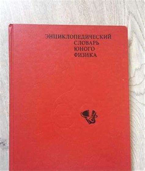 Энциклопедический словарь юного физика | Festima.Ru - Мониторинг объявлений