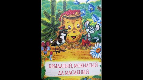 Крылатый Мохнатый да Масляный. Русская народная сказка. - YouTube