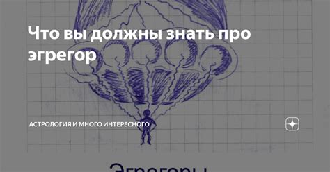 Что вы должны знать про эгрегор | Астрология и много интересного | Дзен