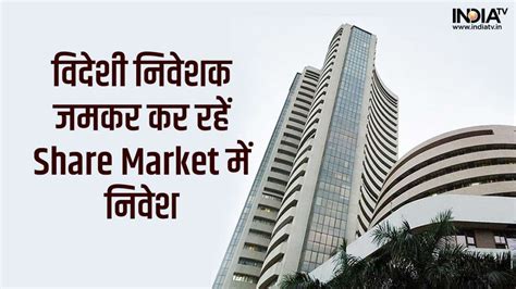 विदेशी निवेशकों ने भारतीय Stock Market के लिए खोल दी अपनी तिजोरी तीन