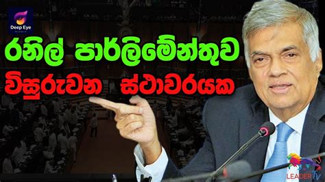 රනිල් පාර්ලිමේන්තුවවිසුරුවන ස්ථාවරයක The Leader Tv Youtube