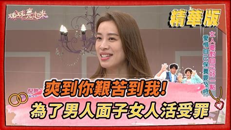 姊妹亮起來 精華版 】爽到你艱苦到我！為了男人面子女人活受罪ftvshow Youtube