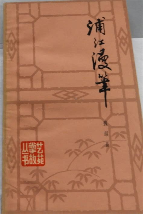 科学网—魏绍昌著《浦江漫笔》【江苏人民出版社1982】 黄安年的博文