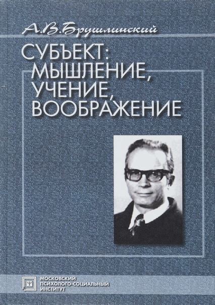 Брушлинский А.В. - Субъект: мышление, учение, воображение В данной ...