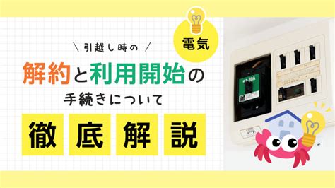 電気の引越し手続きと住所変更・解約・新規利用の手順を徹底解説！｜引越し準備ナビ