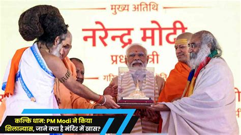 कल्कि धाम Pm Modi ने किया शिलान्यास जाने क्या है मंदिर में खास