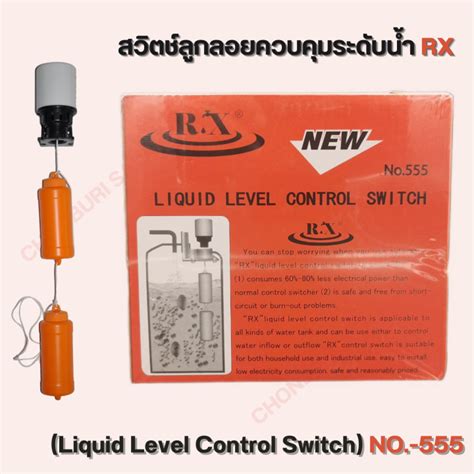 สวิตช์ลูกลอยควบคุมระดับน้ำ RX NO.555 | Lazada.co.th