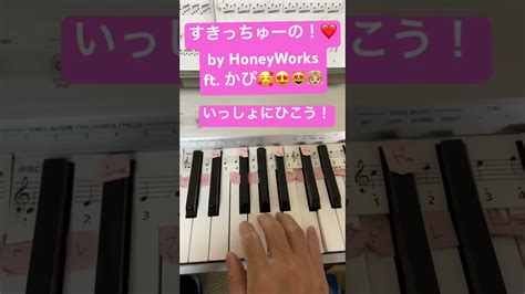 すきっちゅーの Honeyworks かぴ ピアノ初心者 かんたんピアノ ひいてみた 簡単ピアノ 弾いてみた Tiktok