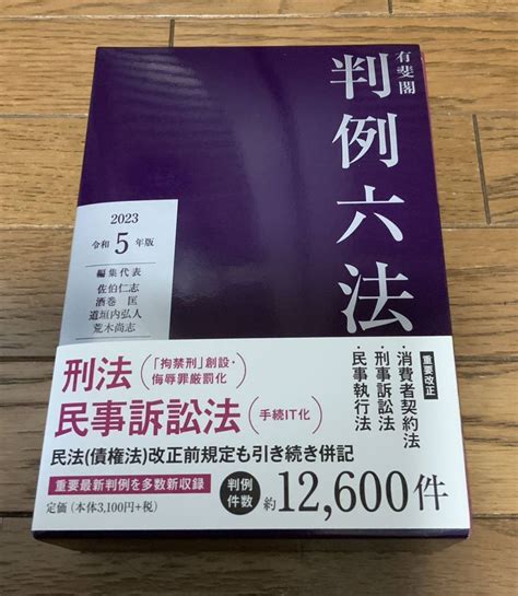 有斐閣 判例六法 2023 令和5年版 インデックスシール 別冊追録付き 司法試験 予備試験 司法書士 行政書士 宅建士 民法 憲法 法律 法律 ｜売買されたオークション情報、yahooの商品