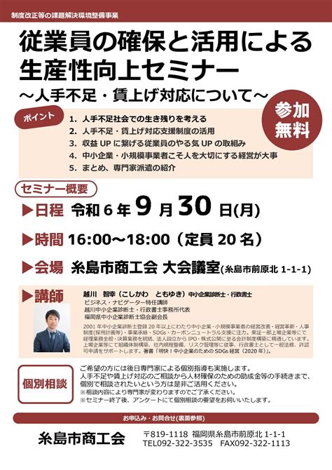 【開催終了】従業員の確保と活用による生産性向上セミナー～人手不足・賃上げ対応について～ 【福岡県糸島市】糸島市商工会