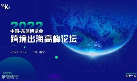 2022 中国 东盟博览会 跨境出海高峰论坛 预约报名 36氪活动 活动行