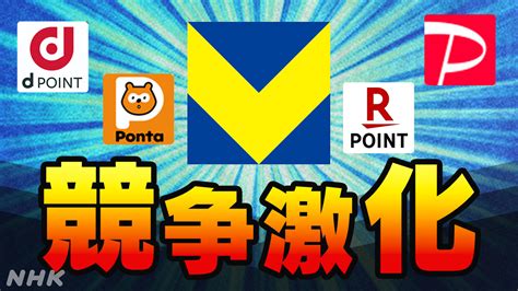 Vポイントとtポイントが統合 ポイント経済圏はどう変わる？ Nhk ニュース深掘り