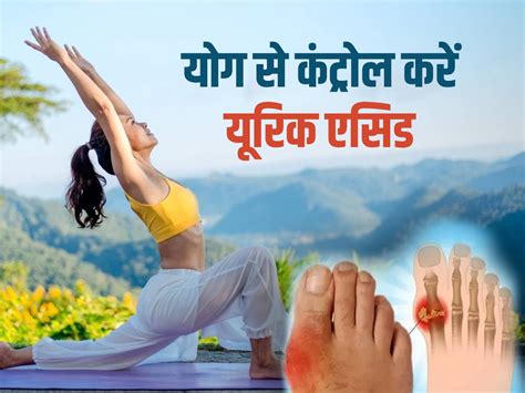 Yoga For Uric Acid यूरिक एसिड कम करने के लिए योग