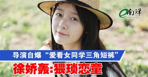 导演自爆“爱看女同学三角短裤” 徐娇轰猥琐恋童