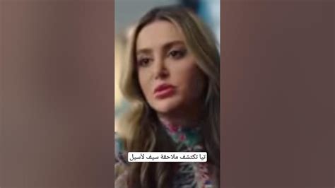 مسلسل الخائن تيا تكتشف ملاحقة سيف لأسيل Shorts Youtube